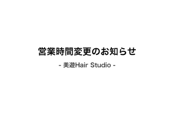 営業時間変更のお知らせ